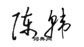 骆恒光陈韩草书个性签名怎么写