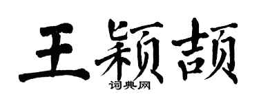 翁闿运王颖颉楷书个性签名怎么写
