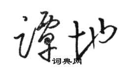 骆恒光谭地草书个性签名怎么写