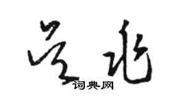 骆恒光吴兆草书个性签名怎么写
