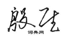 骆恒光殷慰草书个性签名怎么写