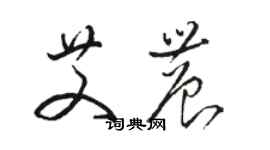 骆恒光艾农草书个性签名怎么写