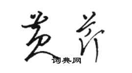 骆恒光黄芹草书个性签名怎么写