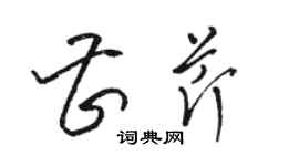 骆恒光曹芹草书个性签名怎么写