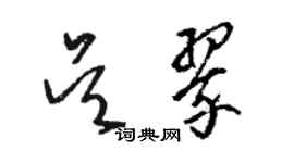 骆恒光吴翠草书个性签名怎么写