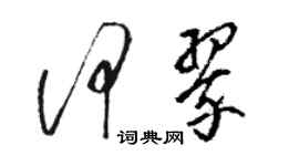 骆恒光何翠草书个性签名怎么写