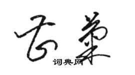 骆恒光曹菊草书个性签名怎么写