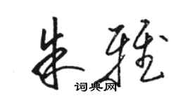 骆恒光朱雅草书个性签名怎么写