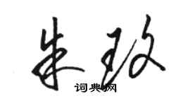 骆恒光朱玫草书个性签名怎么写