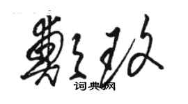 骆恒光郑玫草书个性签名怎么写
