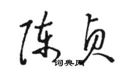 骆恒光陈贞草书个性签名怎么写