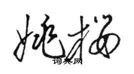 骆恒光姚樱草书个性签名怎么写