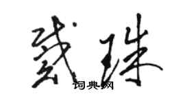 骆恒光戴珠草书个性签名怎么写
