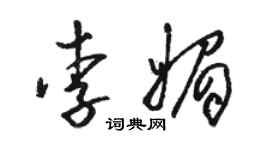 骆恒光李媚草书个性签名怎么写