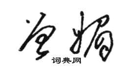 骆恒光曾媚草书个性签名怎么写
