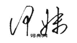 骆恒光何妹草书个性签名怎么写
