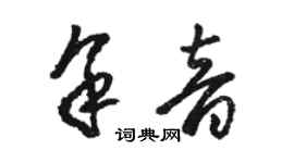 骆恒光余音草书个性签名怎么写