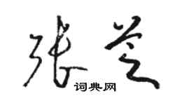 骆恒光张芝草书个性签名怎么写