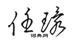 骆恒光任环草书个性签名怎么写