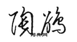 骆恒光陶鹃草书个性签名怎么写
