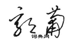 骆恒光郭葡草书个性签名怎么写