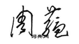 骆恒光周蕴草书个性签名怎么写