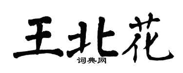 翁闿运王北花楷书个性签名怎么写