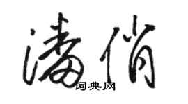 骆恒光潘俏草书个性签名怎么写
