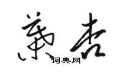 骆恒光叶杏草书个性签名怎么写