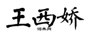 翁闿运王西娇楷书个性签名怎么写