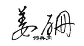 骆恒光姜硼草书个性签名怎么写