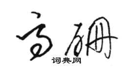 骆恒光高硼草书个性签名怎么写