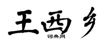 翁闿运王西乡楷书个性签名怎么写