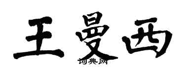 翁闿运王曼西楷书个性签名怎么写