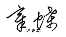 骆恒光章蝶草书个性签名怎么写