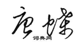 骆恒光唐蝶草书个性签名怎么写