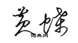 骆恒光黄蝶草书个性签名怎么写