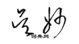 骆恒光吴妙草书个性签名怎么写
