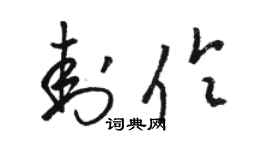 骆恒光封伶草书个性签名怎么写