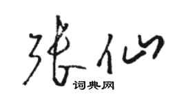 骆恒光张仙草书个性签名怎么写