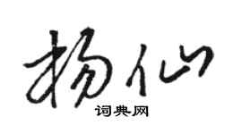 骆恒光杨仙草书个性签名怎么写