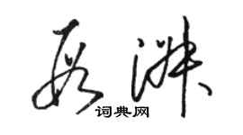 骆恒光段淑草书个性签名怎么写