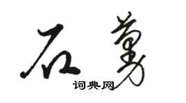 骆恒光石蔓草书个性签名怎么写