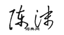 骆恒光陈沫草书个性签名怎么写