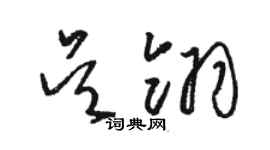 骆恒光吴翎草书个性签名怎么写