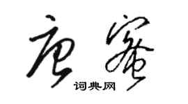 骆恒光唐蜜草书个性签名怎么写