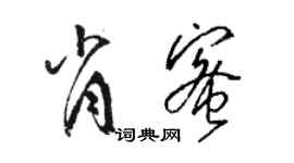 骆恒光肖蜜草书个性签名怎么写