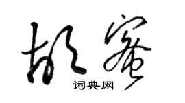 骆恒光胡蜜草书个性签名怎么写