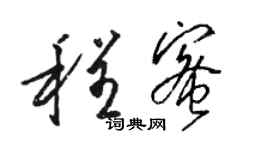 骆恒光程蜜草书个性签名怎么写