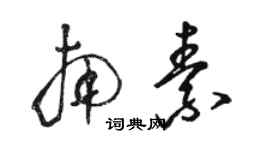 骆恒光南素草书个性签名怎么写